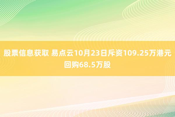 股票信息获取 易点云10月23日斥资109.25万港元回购68.5万股