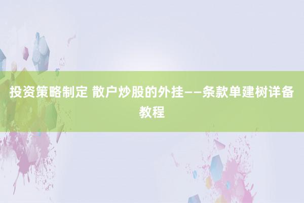 投资策略制定 散户炒股的外挂——条款单建树详备教程