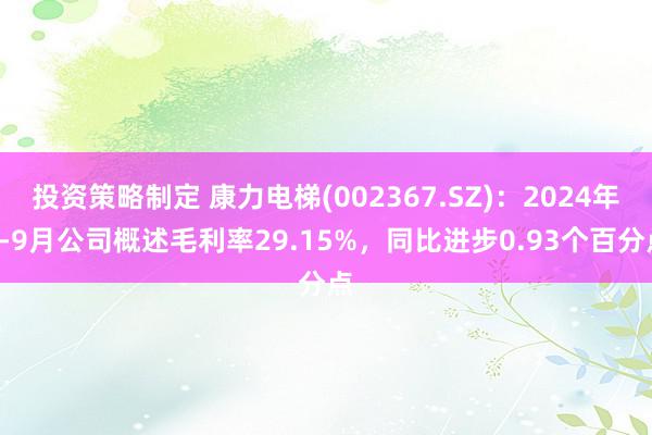 投资策略制定 康力电梯(002367.SZ)：2024年1-9月公司概述毛利率29.15%，同比进步0.93个百分点