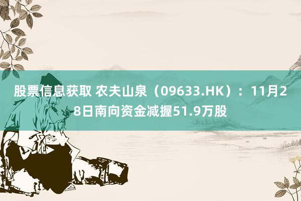 股票信息获取 农夫山泉（09633.HK）：11月28日南向资金减握51.9万股