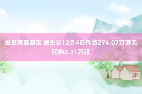 投资策略制定 固生堂12月4日斥资274.07万港元回购8.31万股