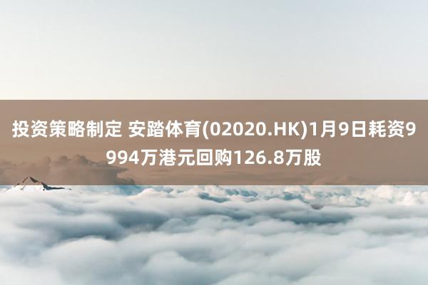 投资策略制定 安踏体育(02020.HK)1月9日耗资9994万港元回购126.8万股