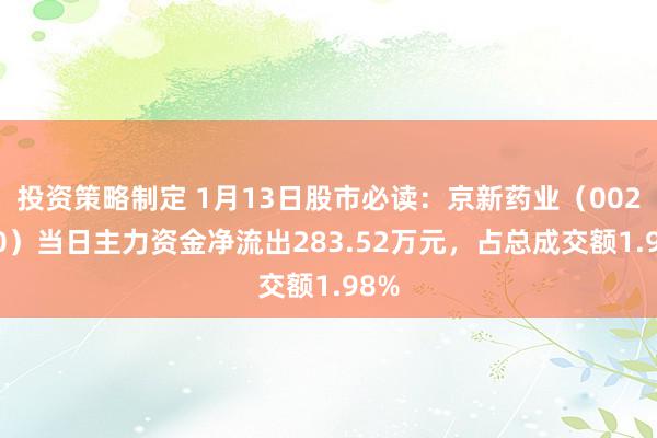 投资策略制定 1月13日股市必读：京新药业（002020）当日主力资金净流出283.52万元，占总成交额1.98%