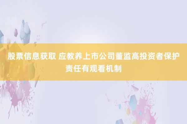 股票信息获取 应教养上市公司董监高投资者保护责任有观看机制